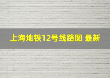 上海地铁12号线路图 最新